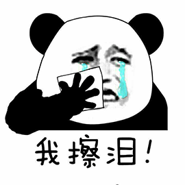 熊猫挤眼泪表情包图片